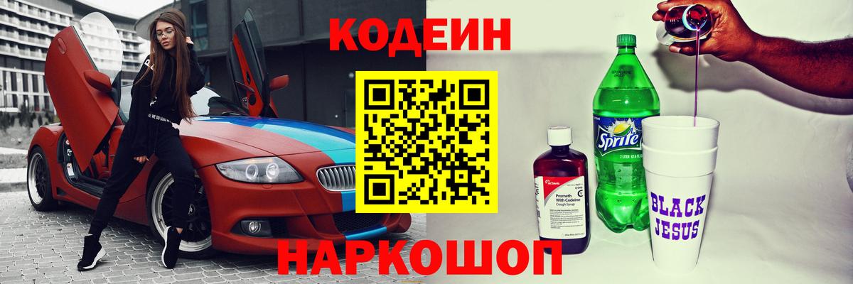 Кодеин Purple Drank  Вход с VPN  Codein напиток Lean (лин)  Россошь 